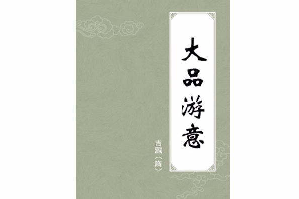 大品游意