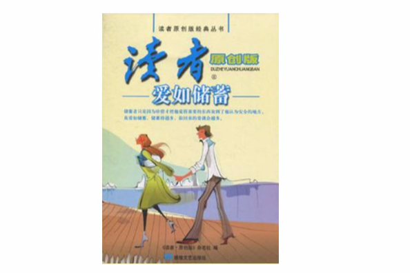 愛如儲蓄 愛如儲蓄