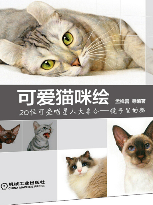 可愛貓咪繪(2015年1月1日機械工業出版社出版的圖書) 可愛貓咪繪(2015年1月1日機械工業出版社出版的圖書)