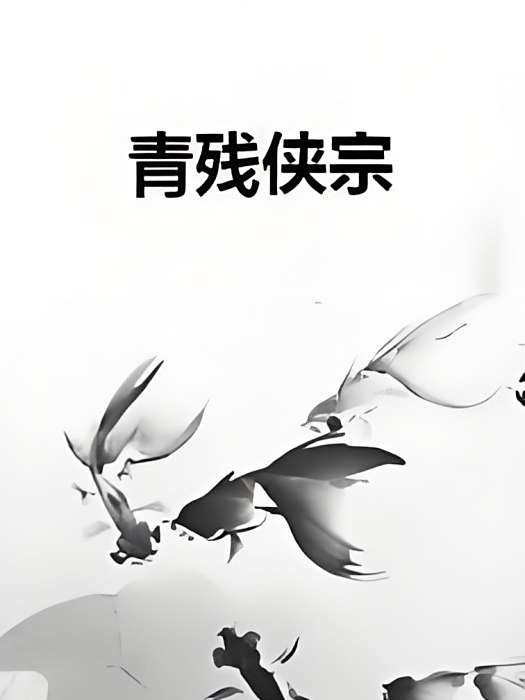 青殘俠宗 青殘俠宗