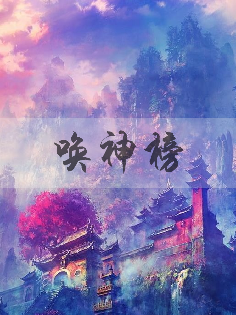 喚神榜 喚神榜