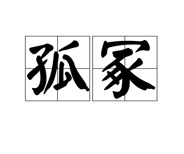 孤冢 孤冢