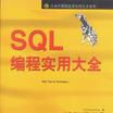 SQL編程實用大全