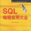 SQL編程實用大全 SQL編程實用大全