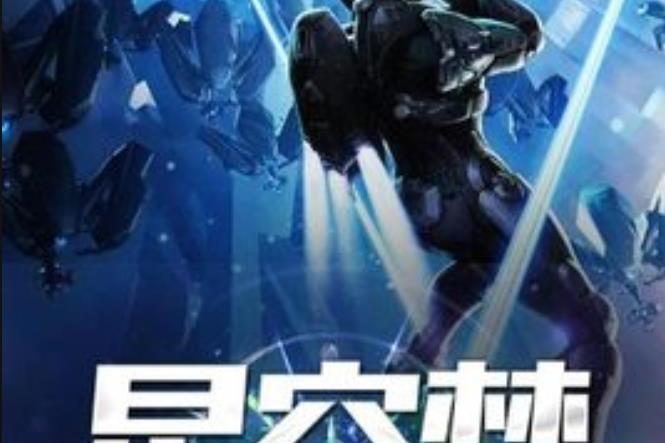星空夢(我本魍魎所著小說) 星空夢(我本魍魎所著小說)