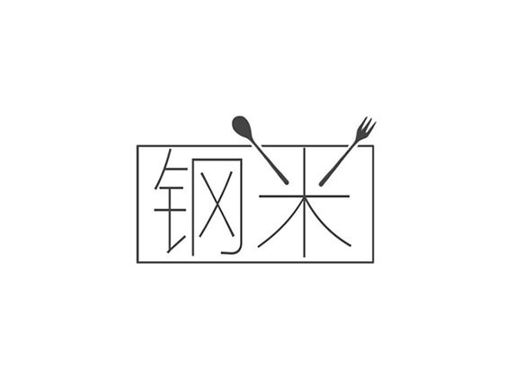 鋼米 鋼米