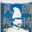 民國叛將 民國叛將