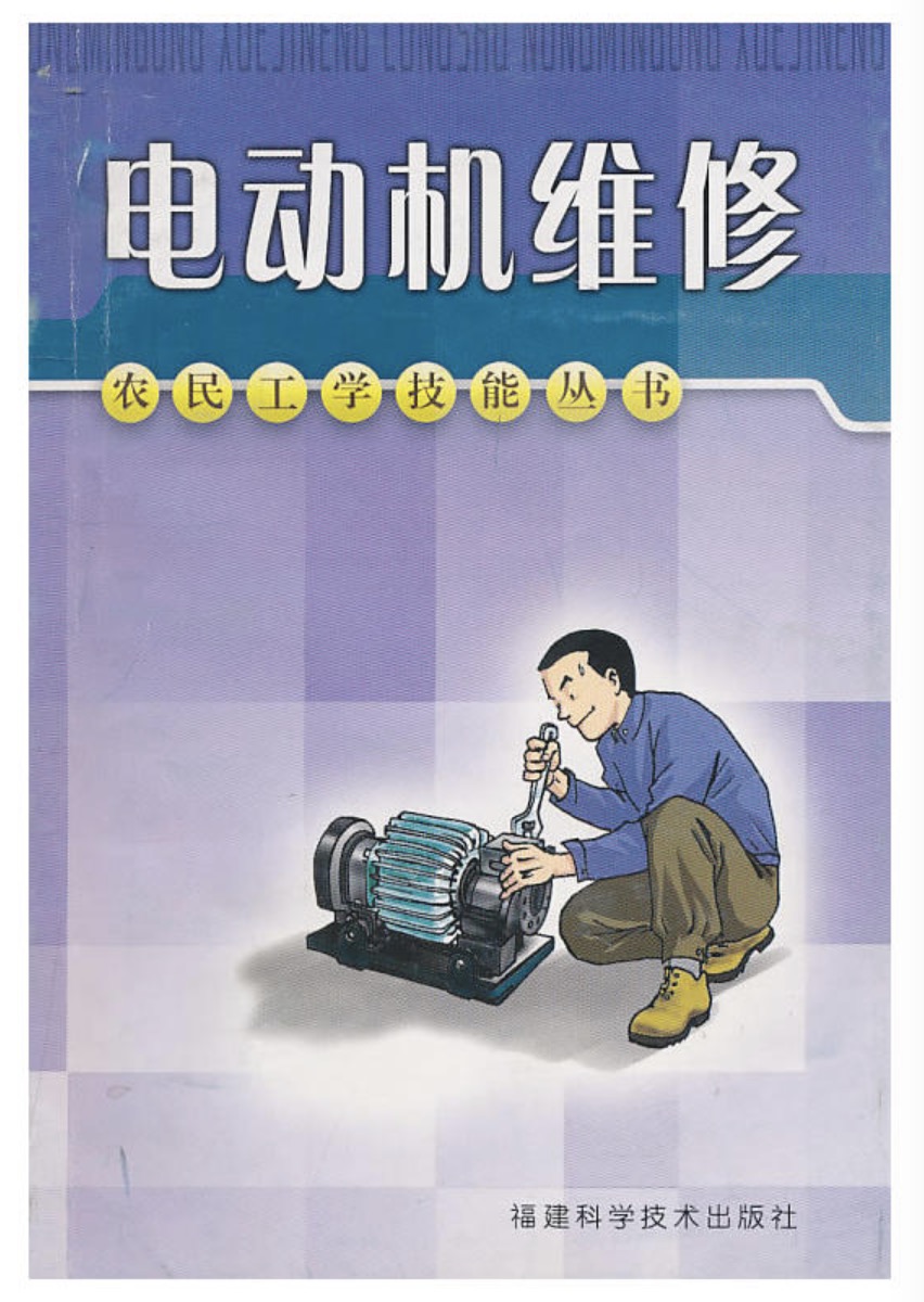 電動機維修(2010年福建科學技術出版社出版圖書)