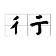 彳亍(漢語辭彙) 彳亍(漢語辭彙)