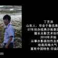 丁藝洪 丁藝洪