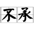 敢不承命 敢不承命