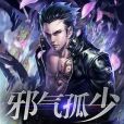 邪氣孤少 邪氣孤少