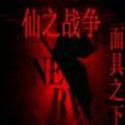 仙之戰爭 仙之戰爭