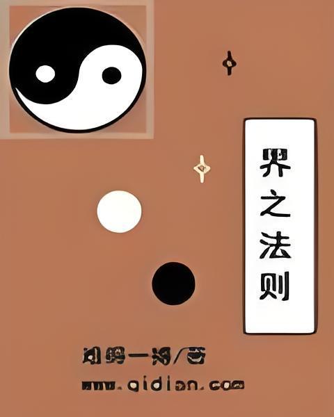 界之法則 界之法則