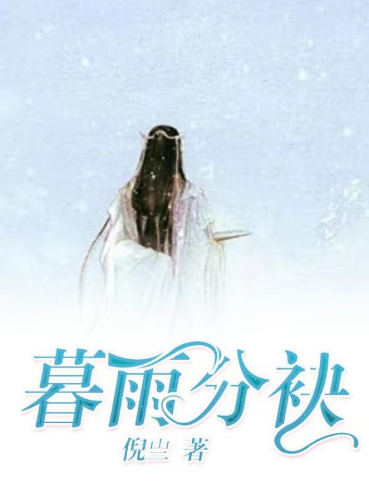 暮雨分袂 暮雨分袂