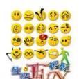 生活FUN 輕鬆 生活FUN 輕鬆