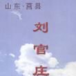 劉官莊鎮