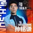 孫銘謙(中國香港足球運動員) 孫銘謙(中國香港足球運動員)