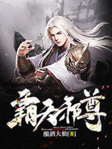 霸天邪尊(釀酒大仙創作的網路小說) 霸天邪尊(釀酒大仙創作的網路小說)