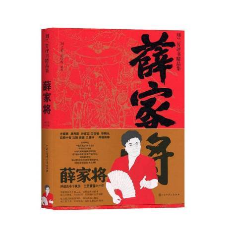 薛家將(2019年中國大百科全書出版社出版的圖書) 薛家將(2019年中國大百科全書出版社出版的圖書)