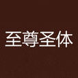 至尊聖體 至尊聖體