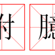 拊臆 拊臆