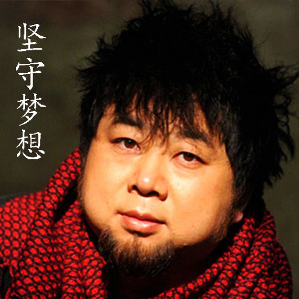 堅守夢想 堅守夢想
