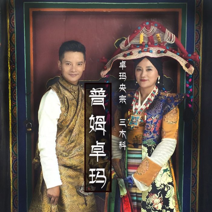 普姆卓瑪 普姆卓瑪