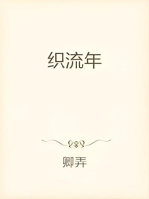 織流年