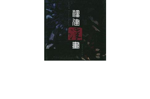 福建漆書 福建漆書
