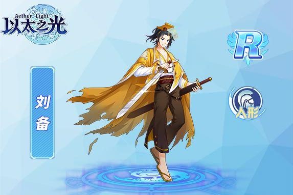 劉備(遊戲《以太之光》R級英雄) 劉備(遊戲《以太之光》R級英雄)