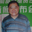 程玉華(中國酶工程創始人) 程玉華(中國酶工程創始人)