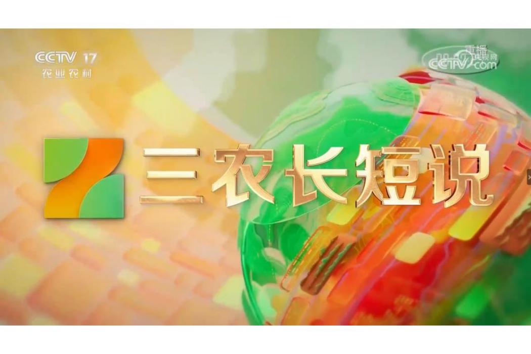 三農長短說 三農長短說