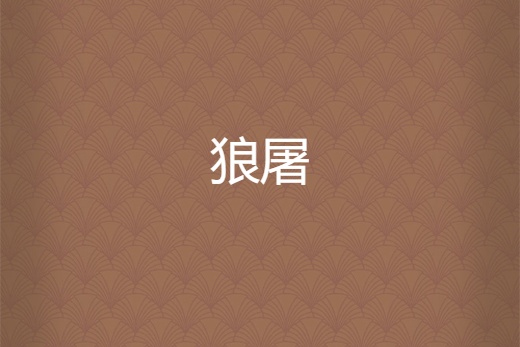 狼屠 狼屠
