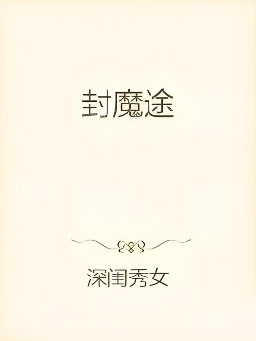 封魔途 封魔途