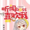 聽聞boss喜歡我 聽聞boss喜歡我