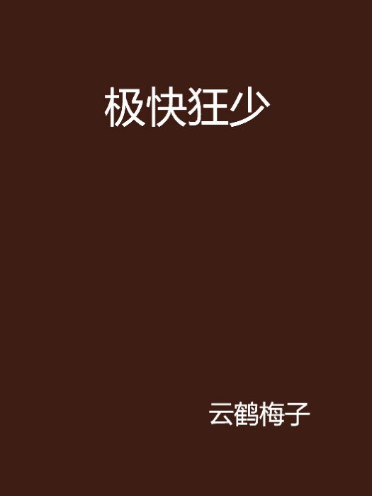 極快狂少 極快狂少