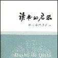 讀書的啟示:楊義學術演講錄(讀書的啟示) 讀書的啟示:楊義學術演講錄(讀書的啟示)