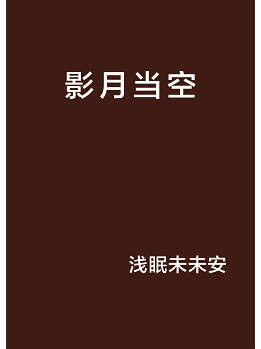 影月當空