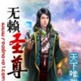 無賴聖尊 無賴聖尊