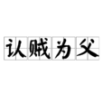 認賊為父 認賊為父