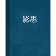 影思