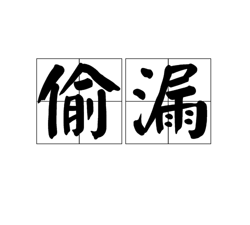 偷漏 偷漏