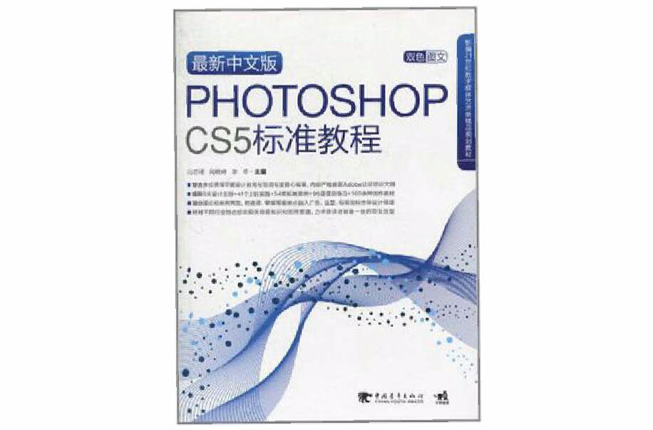 Photoshop CS5標準教程（最新中文版）