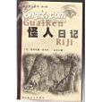 怪人日記 怪人日記