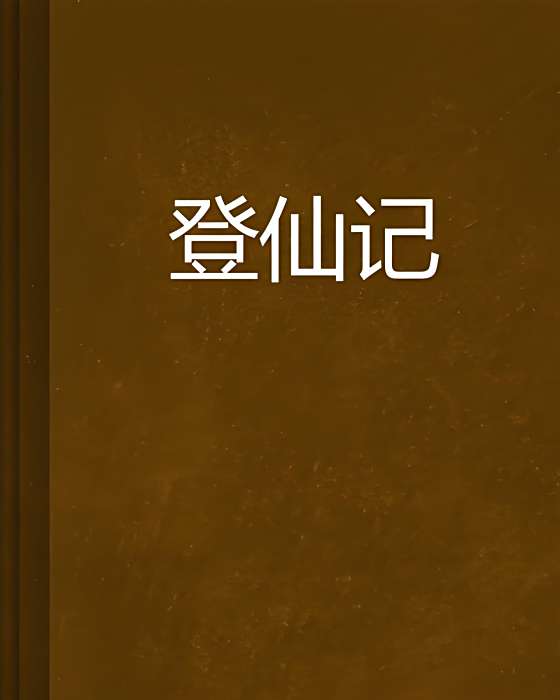 登仙記 登仙記