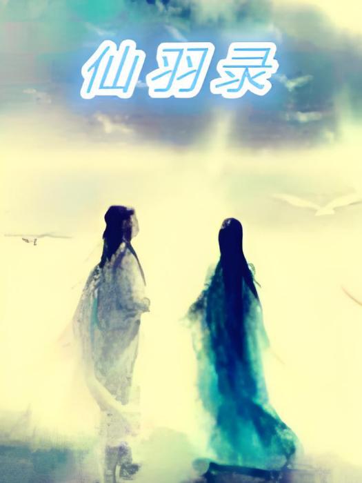 仙羽錄 仙羽錄