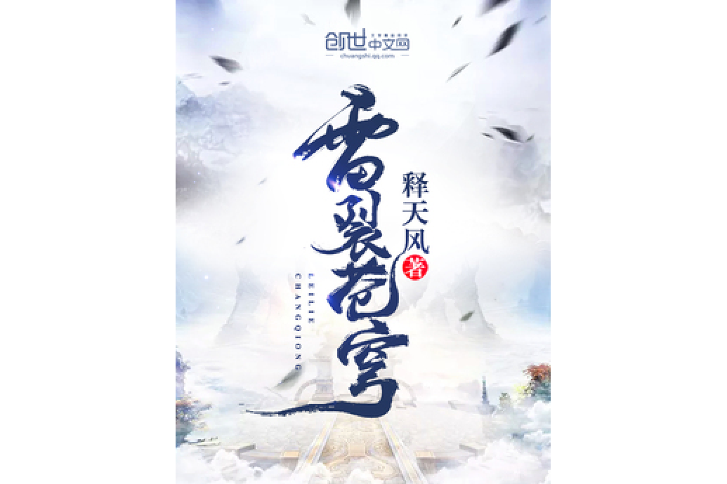 雷裂蒼穹(釋天風創作的玄幻小說) 雷裂蒼穹(釋天風創作的玄幻小說)