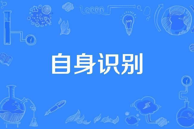 自身識別 自身識別