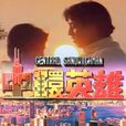 中環英雄(1991年邱禮濤執導電視劇) 中環英雄(1991年邱禮濤執導電視劇)